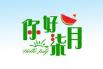  你好七月 