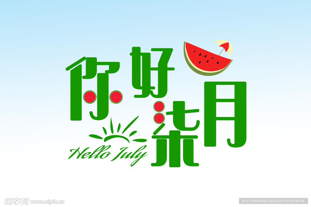 你好七月 