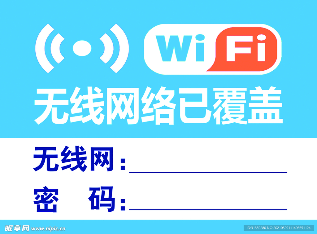WIFI无线密码