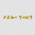 不忘初心