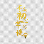 不忘初心