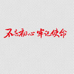 不忘初心