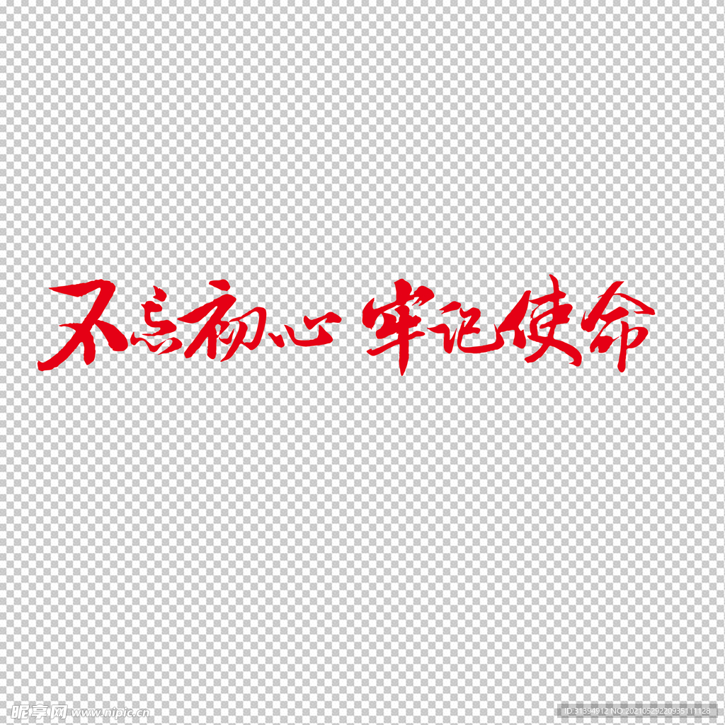 不忘初心