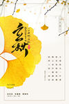 二十四节气海报之立秋杏叶