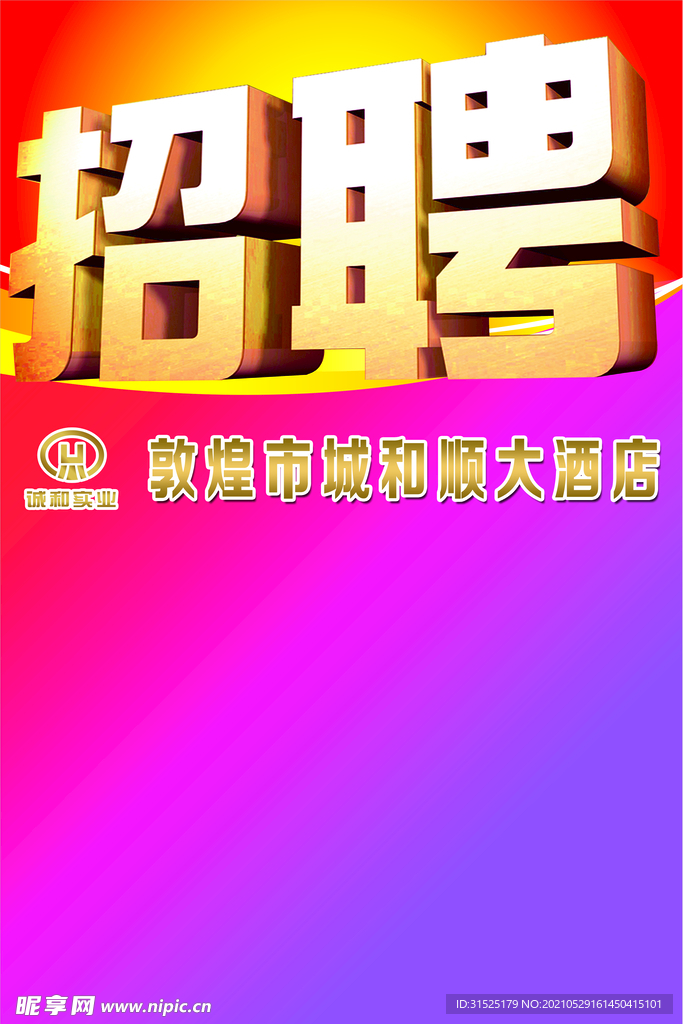 招聘海报
