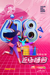 618促销海报