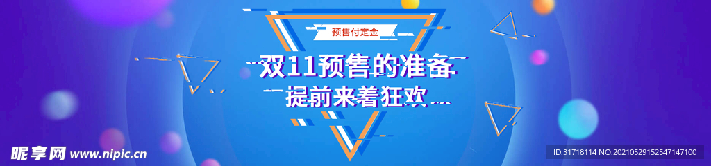 双十一预售故障风海报