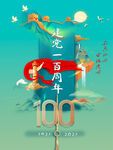 建党100周年宣传海报