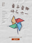 61儿童节节日创意海报