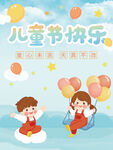 六一儿童节节日宣传海报