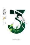 你好三月