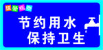 温馨提示节约用水