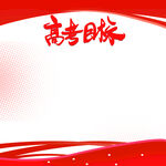 高考目标