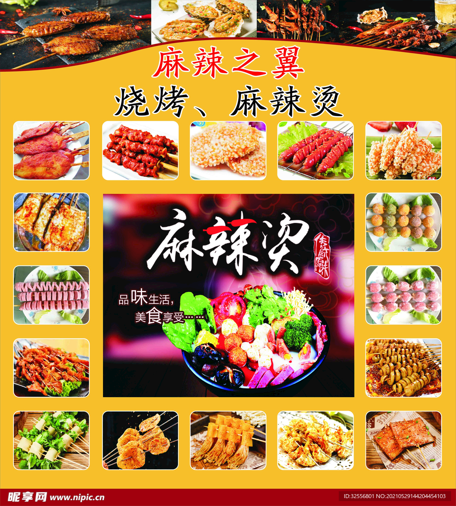 烧烤 麻辣烫