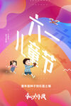 炫彩渐变六一儿童节宣传海报插画