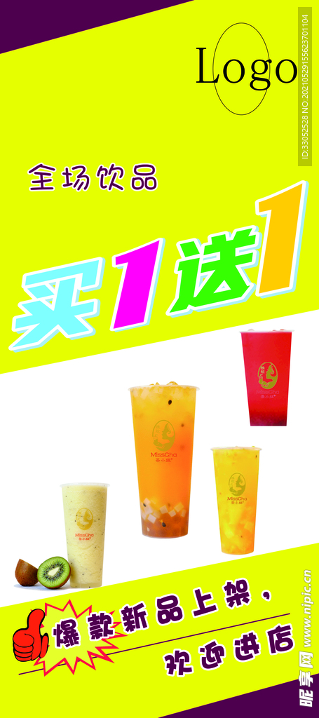 奶茶 爆款 买一送一 展架