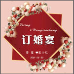 订婚展板