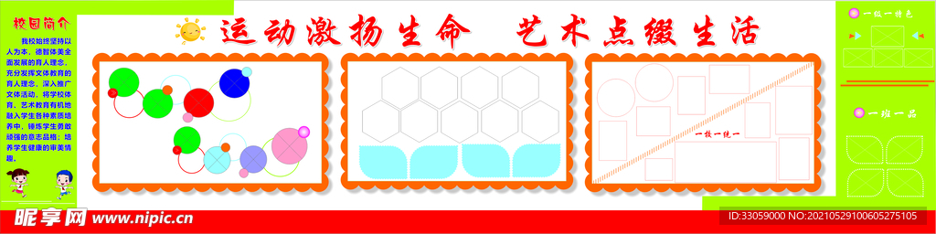 运动激扬生命 艺术点缀生活