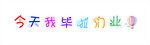 我们毕业啦