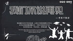 我们不说再见
