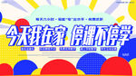 停课不停学