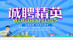 诚聘精英
