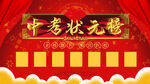 中考状元榜