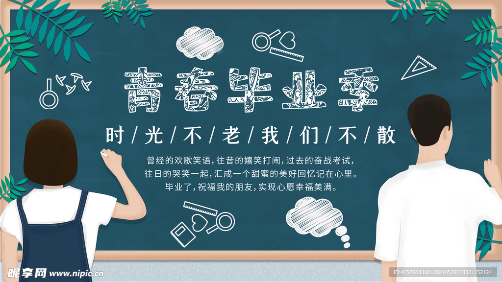 青春毕业季