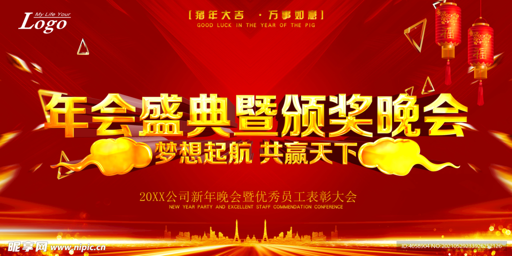 年会盛典