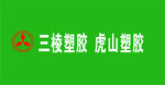 三棱塑胶logo