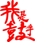 我是鼓手