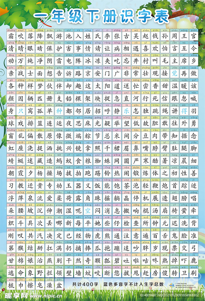 一年级下册识字表