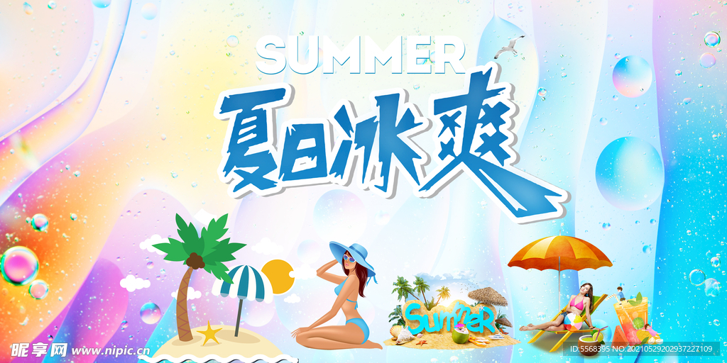  夏日冰爽