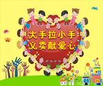 爱心义卖