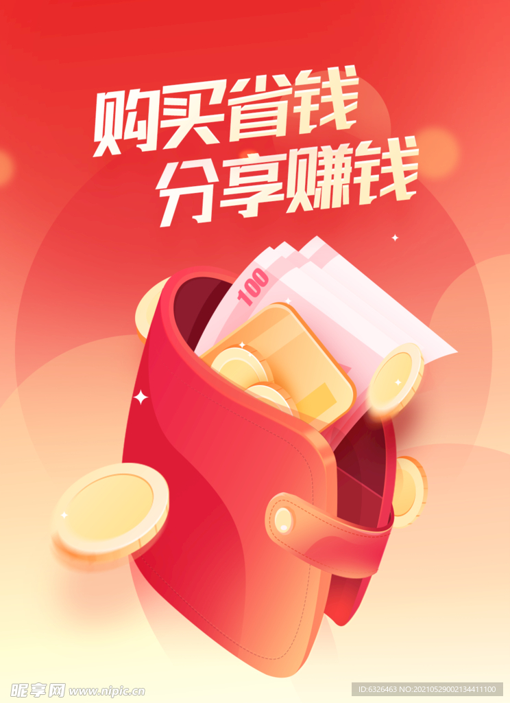 购买省钱 分享赚钱