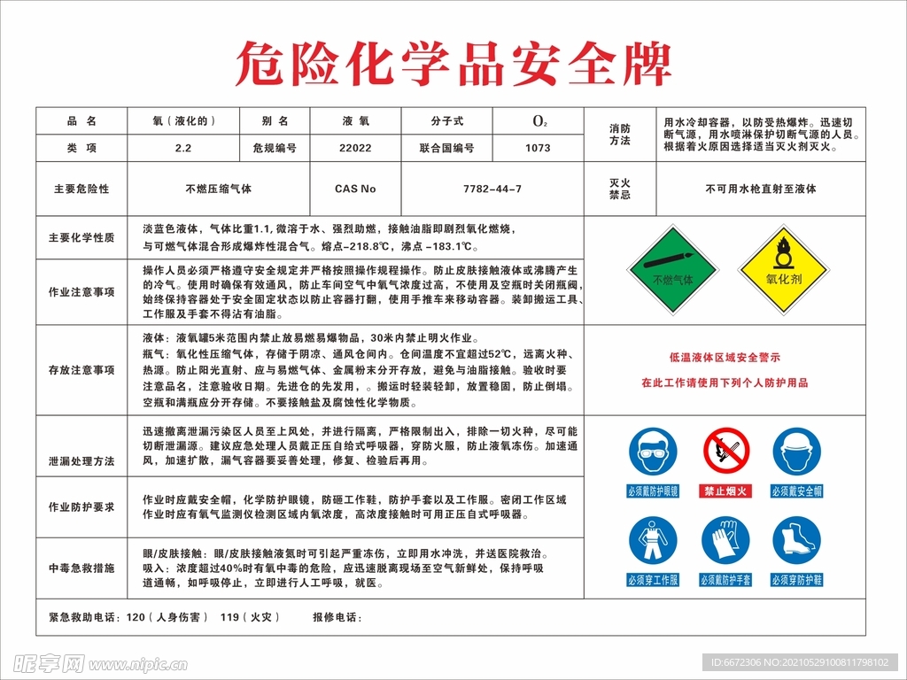 危险化学品安全牌 液氧