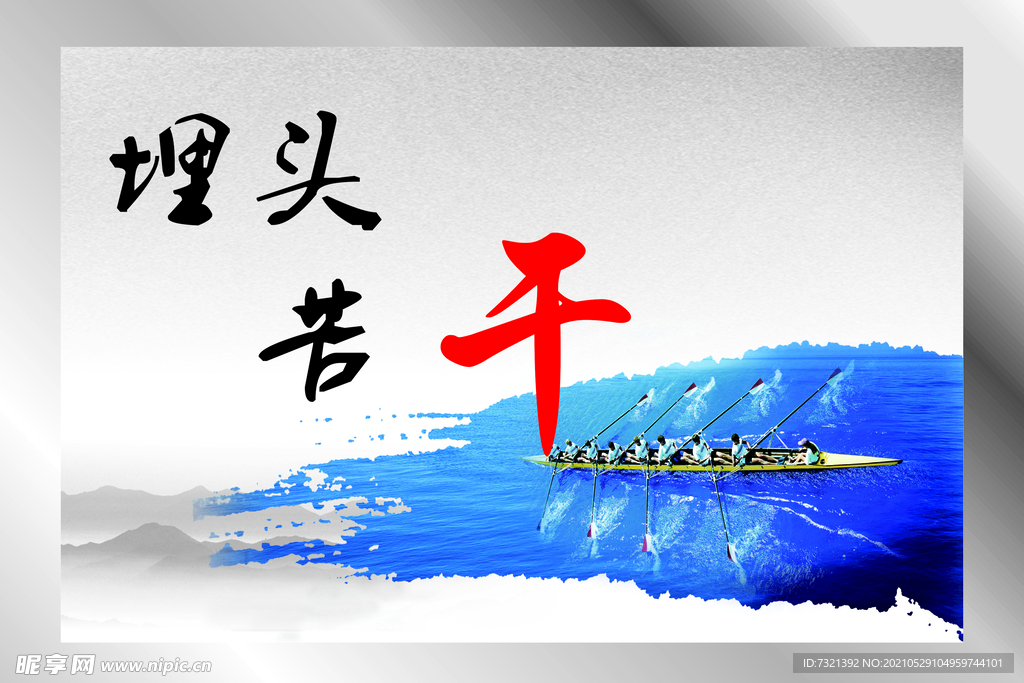埋头苦干