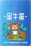 金牛座