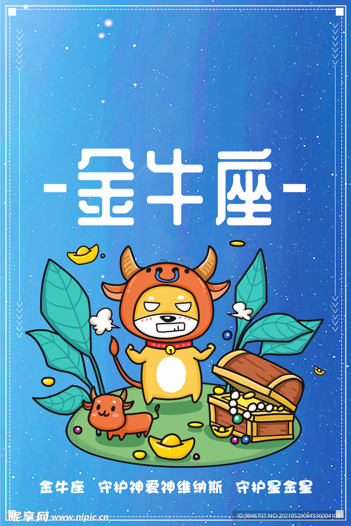 金牛座