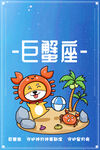 巨蟹座 