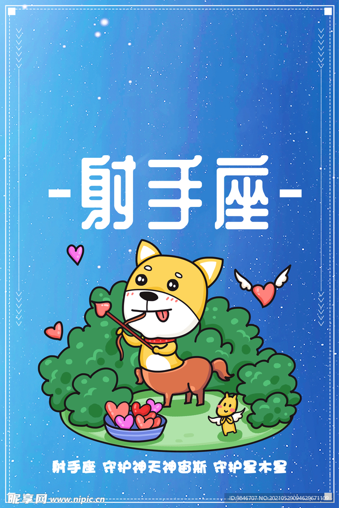 射手座