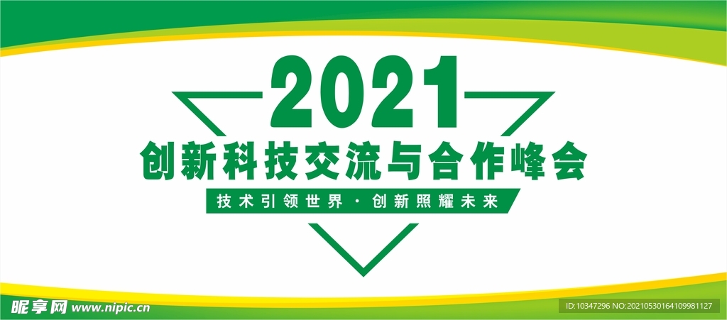 经济峰会展板 培训交流会  