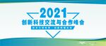 经济峰会展板 培训交流会 