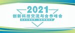 经济峰会展板 培训交流会  