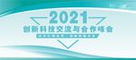 经济峰会展板 培训交流会  