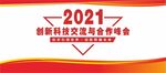 经济峰会展板 培训交流会  