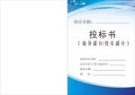 投标文件封面 投标书 企业文件