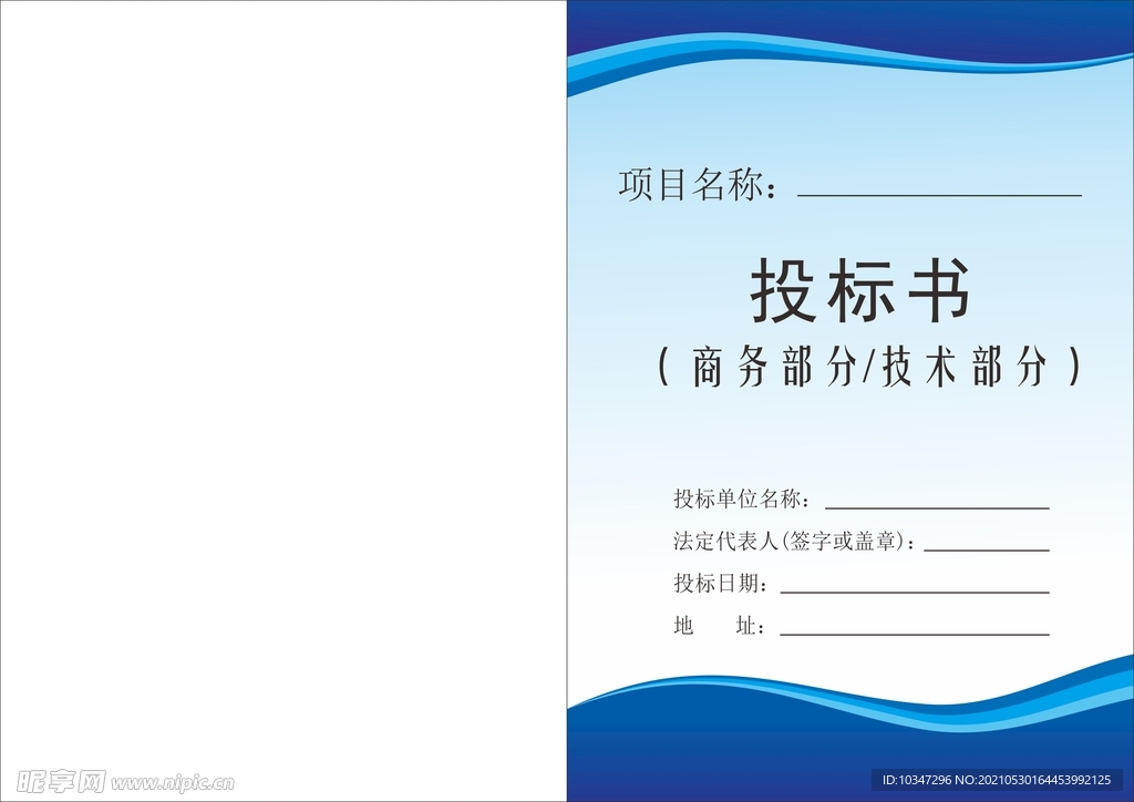 投标文件封面 投标书 企业文件