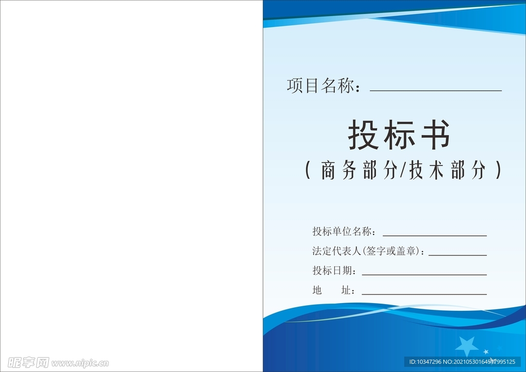 投标文件封面 投标书 企业文件