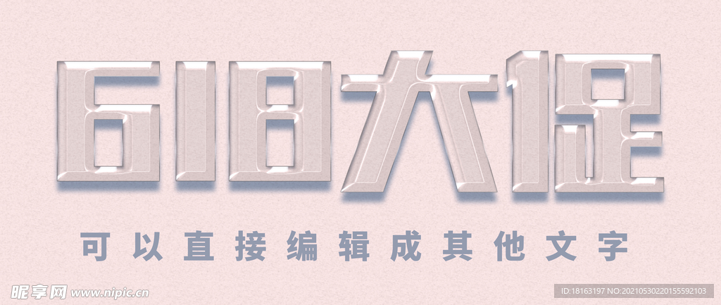 618大促3D透明轻盈立体字体